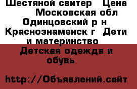 Шестяной свитер › Цена ­ 100 - Московская обл., Одинцовский р-н, Краснознаменск г. Дети и материнство » Детская одежда и обувь   